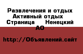 Развлечения и отдых Активный отдых - Страница 2 . Ненецкий АО